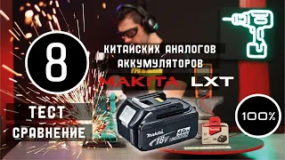 Тест 8 китайских аналогов аккумулятора Makita LXT 18 V.