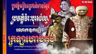 ជីវៈប្រវត្តិវីរៈបុរសខ្មែរលោកឧកញ៉ាក្រឡាហោមគង់ |Oknha Krola Hom Kong(Khmer hero) 's history.