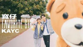 寬仔 KayC｜Favorite Girl [Official Music Video]