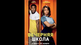 Вечерняя школа — Русский трейлер 2018