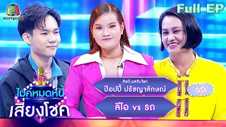 ไมค์หมดหนี้ เสี่ยงโชค | ป๊อปปี้ ปรัชญาลักษณ์ | 8 พ.ค. 66 FULL EP