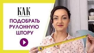 Как определить размер рулонной шторы? Размеры рулонных штор на пластиковые окна.