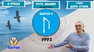 Руны XXI (2022)  / Выпуск 2 / Руна Уруз