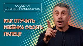 Как отучить ребенка сосать палец? - Доктор Комаровский