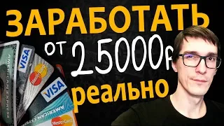 Как заработать деньги в интернете | 100% ИНФА ЗАРАБОТАТЬ!