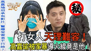 【精華版】高嘉瑜被拍私密片！意想不到導火線竟是他！