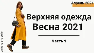 Тренды Верхняя одежда / весна 2021 ОБЗОР ЧТО КУПИТЬ I Лаврова ProStyle часть 1