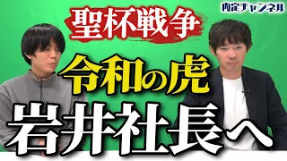 【聖杯戦争に終止符】ベテランちと岩井社長の喧嘩に株本がついに腰を上げる【令和の虎】｜Vol.1542