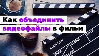 Как объединить видеофайлы в один фильм