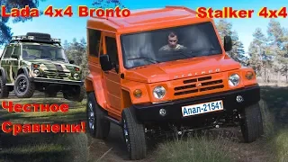 Честный Обзор Сравнение LADA STALKER и LADA 4x4 BRONTO. Купить Stalker Apal 21541 Niva или Lada 4x4