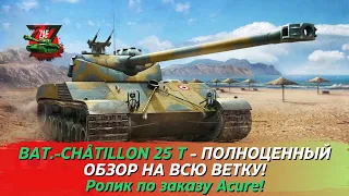 BAT.-CHÂTILLON 25 T - ПОЛНЫЙ ОБЗОР ВЕТКИ ПО ЗАКАЗУ ACURE! 2024 Tanks Blitz | ZAF