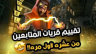 تقييم قريات المتابعين كلاش اوف كلانس 🤩