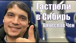 Гастроли в Сибирь. Вячеслав Чен. Влог