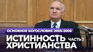 Истинность христианства. Ч.2 (МДА, 2006.04.11) — Осипов А.И.