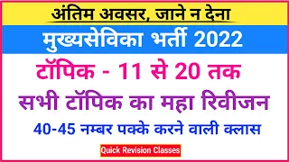 Mukhya Sevika Bharti 2022, पूरा सीलेबस फ्री में पढ़ें-Topic 11-20, Mukhya Sevika bharti Latest News