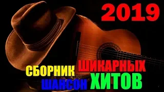 Клевые песни русского шансона - супер сборник 2019