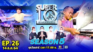 SUPER10 | ซูเปอร์เท็น Season 5 | EP.26 | 14 ส.ค. 64 Full EP