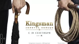 Kingsman: Золотое кольцо (2017) Трейлер к фильму (Русский язык)