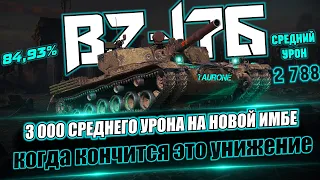 Возвращаем отметку и средний урон на BZ-176 | Когда кончится это унижение?!