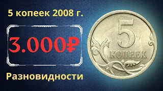 The real price of the coin is 5 kopecks in 2008. Analysis of varieties and their value. Russia.
