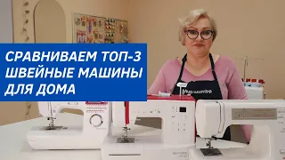 ОБЗОР ТОП-3 ШВЕЙНЫЕ МАШИНЫ (JANOME, BROTHER, BERNETTE) + ПРОМОКОД НА ПОКУПКУ В КОНЦЕ ВИДЕО