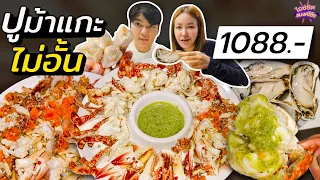 ร้านบุฟเฟต์ทะเล ปูม้าแกะ กุ้งย่าง หอยนางรมตัวโต แค่1088 | ไอซ์ซัด! แบงค์โซ้ย