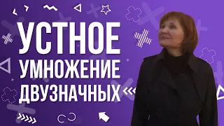 Умножение двузначных и многозначных в уме - просто!