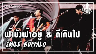 ดีเกินไป & ฟ้ายังฟ้าอยู่ - Smile Buffalo (Live) | Guess My Age รู้หน้า ไม่รู้วัย