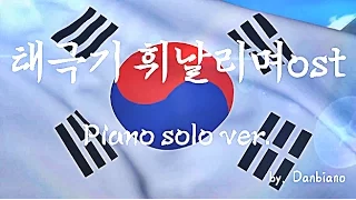 [영화] 태극기휘날리며 OST (Piano Solo) 피아노 연주