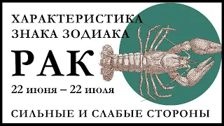 Рак - характеристика знака зодиака