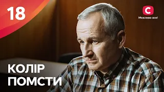 ВЫДАЕТ СЕБЯ ЗА ДРУГУЮ РАДИ СПАСАНИЯ. Цвет мести 18 серия | МЕЛОДРАМА | ФИЛЬМ ПРО ЛЮБОВЬ | КИНО