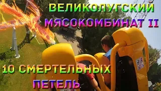 10 мертвых петель. Лучшее видео!!! Великолугский Мясокомбинат 2.Диво Остров.