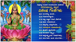 Lakshmi Devi Kannada Devotional Songs | Varaahalakshmi Special Songs | Kannada Devotional Songs