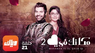 مسلسل مكانك في القلب 2 - الحلقة 21 - حلقة كاملة | وياك