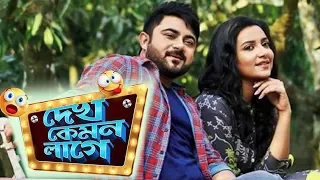 DEKH KEMON LAGE | SUDESHNA ROY | ABHIJIT GUHA  | Interview