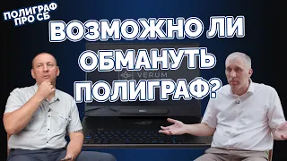 Возможно ли обмануть полиграф? Все возможно! Александр Лукин