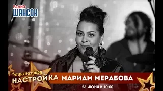 «Звездный завтрак» c Мариам Мерабовой