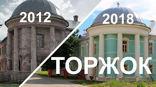 Торжок Было - Стало 2012/2018