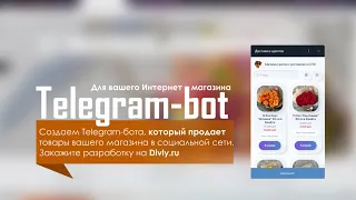 Telegram-bot для Интернет магазина за 1 час | Видео-урок 🔥
