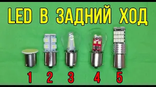 Не ТОП 5 💡светодиодных ламп для фонаря заднего хода