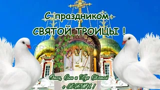 Святая Троица! Поздравляю со Святой Троицей! Красивое поздравление на ТРОИЦУ!