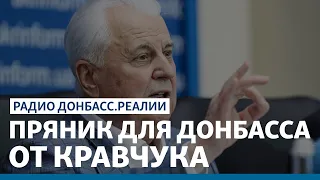 Кравчук хочет заманить деньги на Донбасс | Радио Донбасс Реалии
