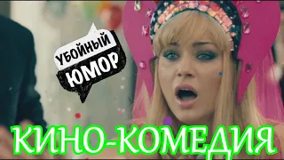 Супер комедия 2020! Русские комедии 2020! РЖАЛ ДО СЛЁЗ![С 8 МАРТА МУЖЧИНЫ]#НовинкиКино #КИНОКОМЕДИЯ