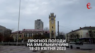 Прогноз погоди на тиждень 18 – 23 квітня 2023 року в Хмельницькій області від Є ye.ua