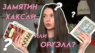 Замятин, Хаксли или Оруэлл?