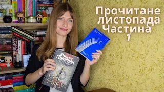 ЗА ЛАШТУНКАМИ ІМПЕРІЇ ⚡️ ОКО СВІТУ - прочитане у першій половині листопада | Anna Book Diary