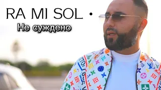 RA MI SOL - НЕ СУЖДЕНО!