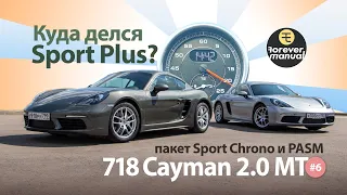 Базовый Porsche 718 Часть 6 — Как опции Sport Chrono и PASM меняют Cayman с механикой