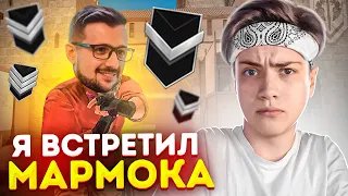 МАРМОК в СТАНДОФФ 2! ВСТРЕТИЛ МАРМОКА на СИЛЬВЕРАХ в STANDOFF 2