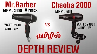Best Hair Dryer 🔥🔥🔥 Professional | CHAOBA 2000 Watts Vs Mr.Barber Airmax | Review | Tamil